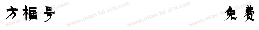 方框号 Regular字体转换